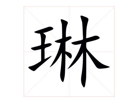 琳字的意思|琳的意思